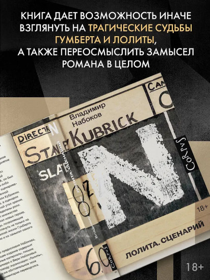 Лолита. Сценарий