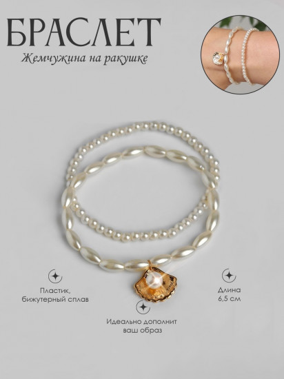 Набор браслетов на ногу «Жемчужина»