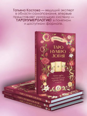 ТароНумерология. Арканы судьбы, код рождения и путь к деньгам, свободе и счастью - Фото 5
