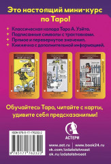 Обучающая колода с подсказками «Школа таро» - Фото 1