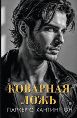 Коварная ложь - Фото 1