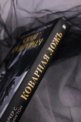 Коварная ложь - Фото 5