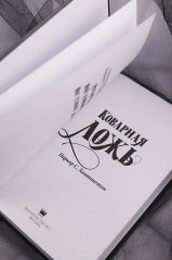 Коварная ложь - Фото 6