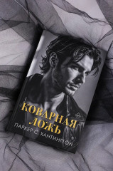 Коварная ложь - Фото 9