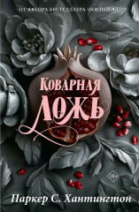 Коварная ложь - Фото 1