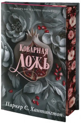 Коварная ложь - Фото 3