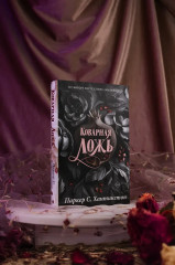 Коварная ложь - Фото 7