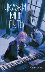 Укажи мне путь - Фото 1
