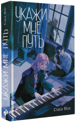 Укажи мне путь - Фото 3