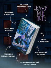 Укажи мне путь - Фото 6