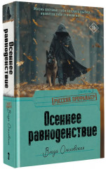 Осеннее равноденствие - Фото 3