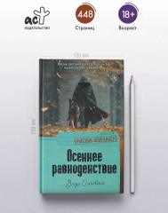 Осеннее равноденствие - Фото 4