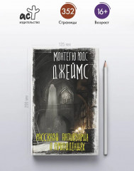 Рассказы антиквария о привидениях - Фото 3