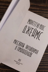 Рассказы антиквария о привидениях - Фото 6