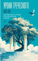 Уроки греческого - Фото 1