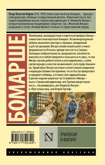 Трилогия о Фигаро