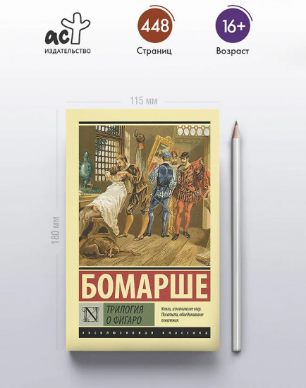 Трилогия о Фигаро