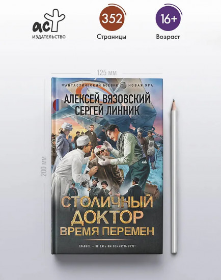 Столичный доктор. Время перемен