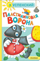 Пластилиновая ворона - Фото 1