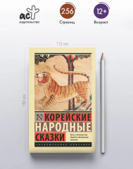 Корейские народные сказки - Фото 3