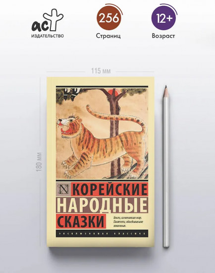 Корейские народные сказки