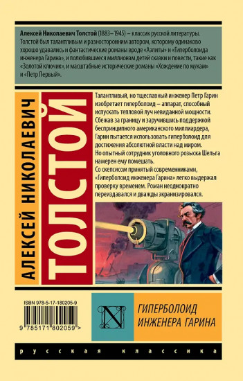 Гиперболоид инженера Гарина