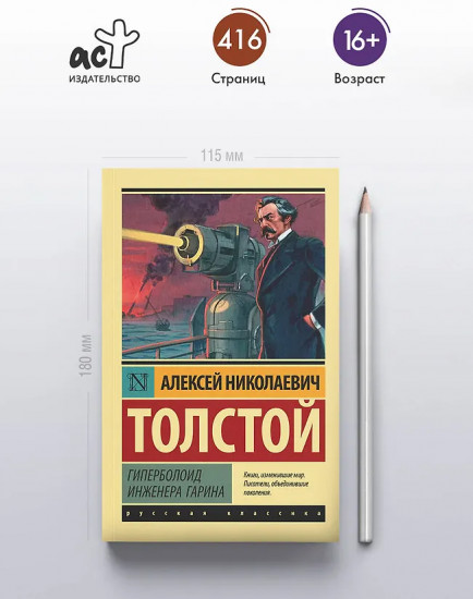 Гиперболоид инженера Гарина