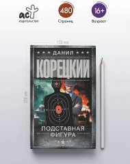 Подставная фигура - Фото 4