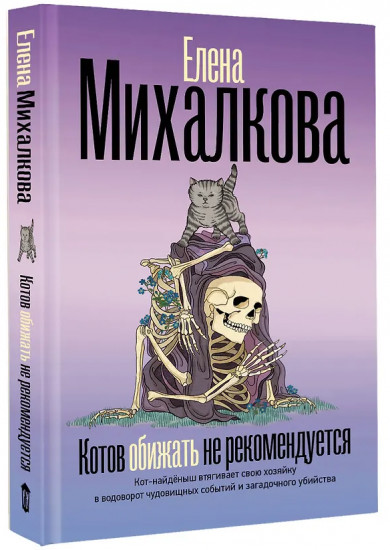 Котов обижать не рекомендуется