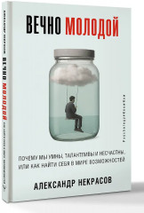 Вечно молодой. Почему мы умны, талантливы и несчастны, или как найти себя в мире возможностей - Фото 2