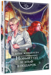 Новый год и эльф в подарок - Фото 3