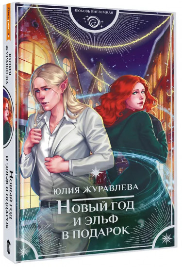 Новый год и эльф в подарок