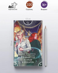 Новый год и эльф в подарок - Фото 4