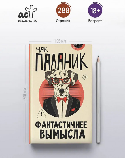 Фантастичнее вымысла