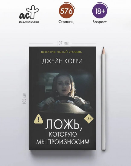 Ложь, которую мы произносим