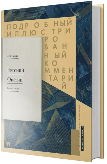 Евгений Онегин. Подробный иллюстрированный комментарий