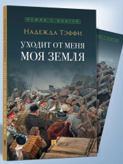 Уходит от меня моя земля - Фото 10