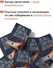Новогодний детектив - Фото 1