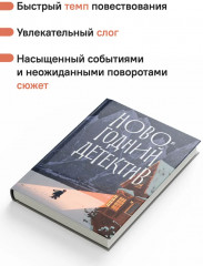 Новогодний детектив - Фото 8