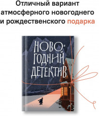 Новогодний детектив - Фото 10