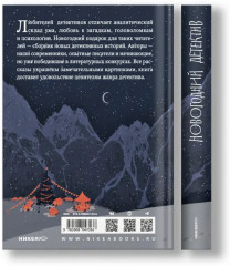 Новогодний детектив - Фото 14