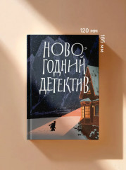 Новогодний детектив - Фото 15