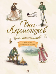 Весь Лермонтов для школьников. Стихи, поэмы, «Герой нашего времени» - Фото 15