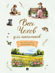 Весь Чехов для школьников. Рассказы, пьесса «Вишнёвый сад» - Фото 14