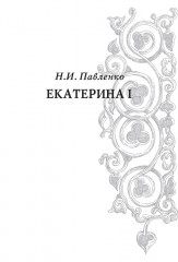 Екатерина I - Фото 4