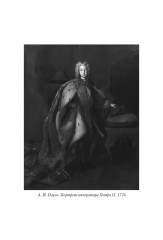 Пётр II - Фото 2