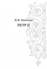 Пётр II - Фото 4