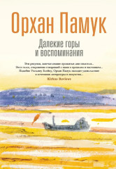 Далёкие горы и воспоминания - Фото 1