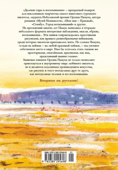 Далёкие горы и воспоминания