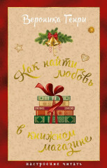 Как найти любовь в книжном магазине - Фото 1